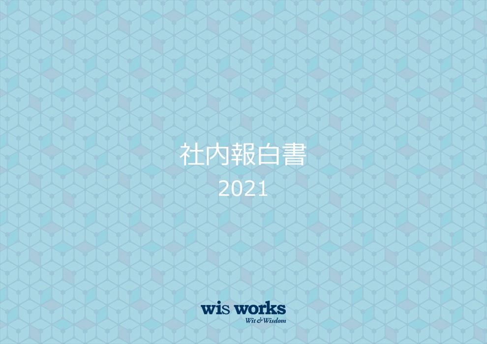 2021年時点での、社内報における企業の現状と今後の方向性を調査