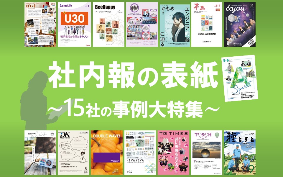 魅力的な表紙で読者を惹きつける 15社の事例を一挙公開 社内報づくりに悩んだら 社内報ナビ