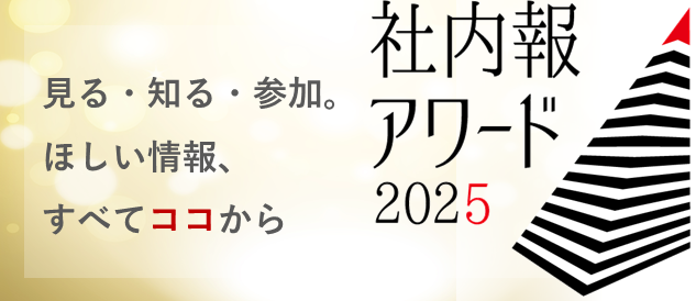 社内報アワード2025