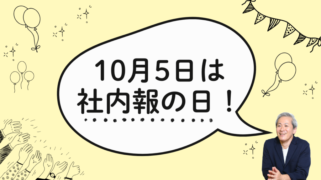 10月5日は社内報の日！