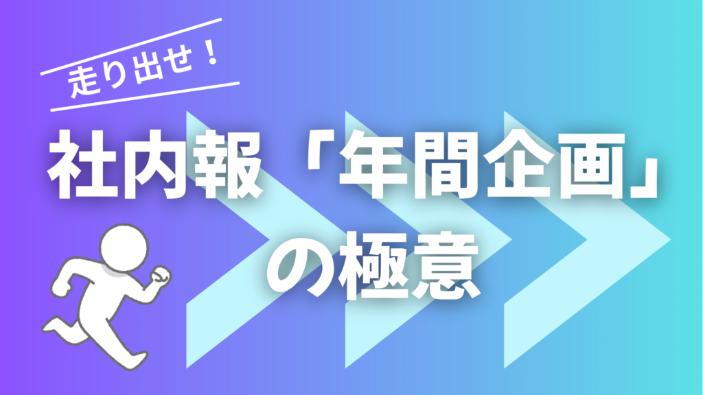 社内報年間企画の極意