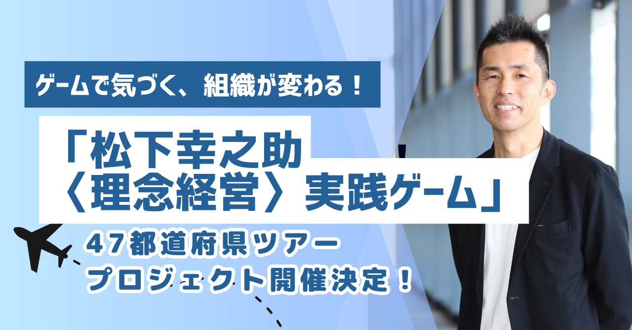 ゲームで気づく、組織が変わる！ 「松下幸之助〈理念経営〉実践ゲーム
