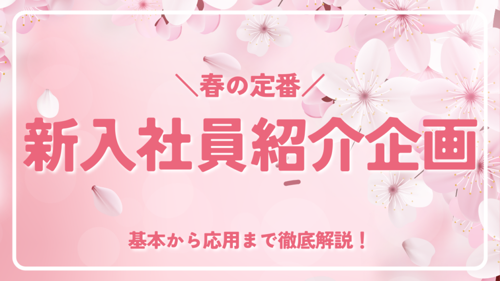 春の定番、新入社員紹介企画。 基本から応用まで徹底解説！_サムネ