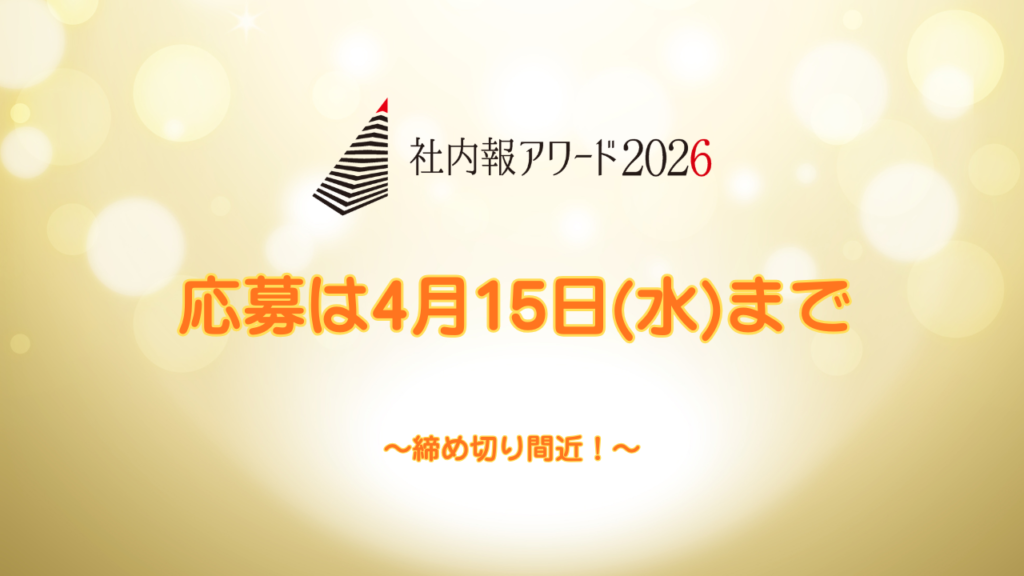 「社内報アワード2026」　応募は4月15日（水）まで
